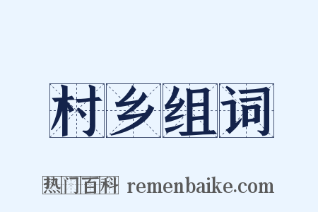 村乡组词是什么意思的图片